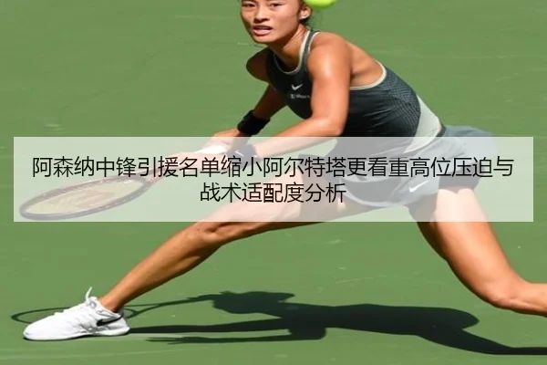 a-sen-na-zhong-feng-yin-yuan-ming-dan-suo-xiao-a-er-te-ta-geng-kan-zhong-gao-wei-ya-po-yu-zhan-shu-shi-pei-du-fen-xi-2-245.jpg
